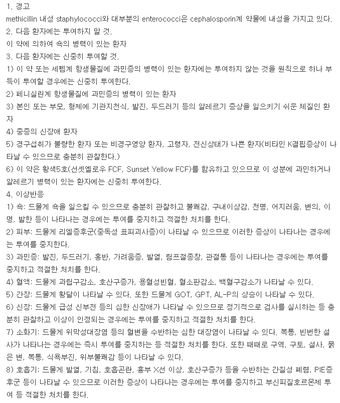 메섹신정-복용-주의사항
