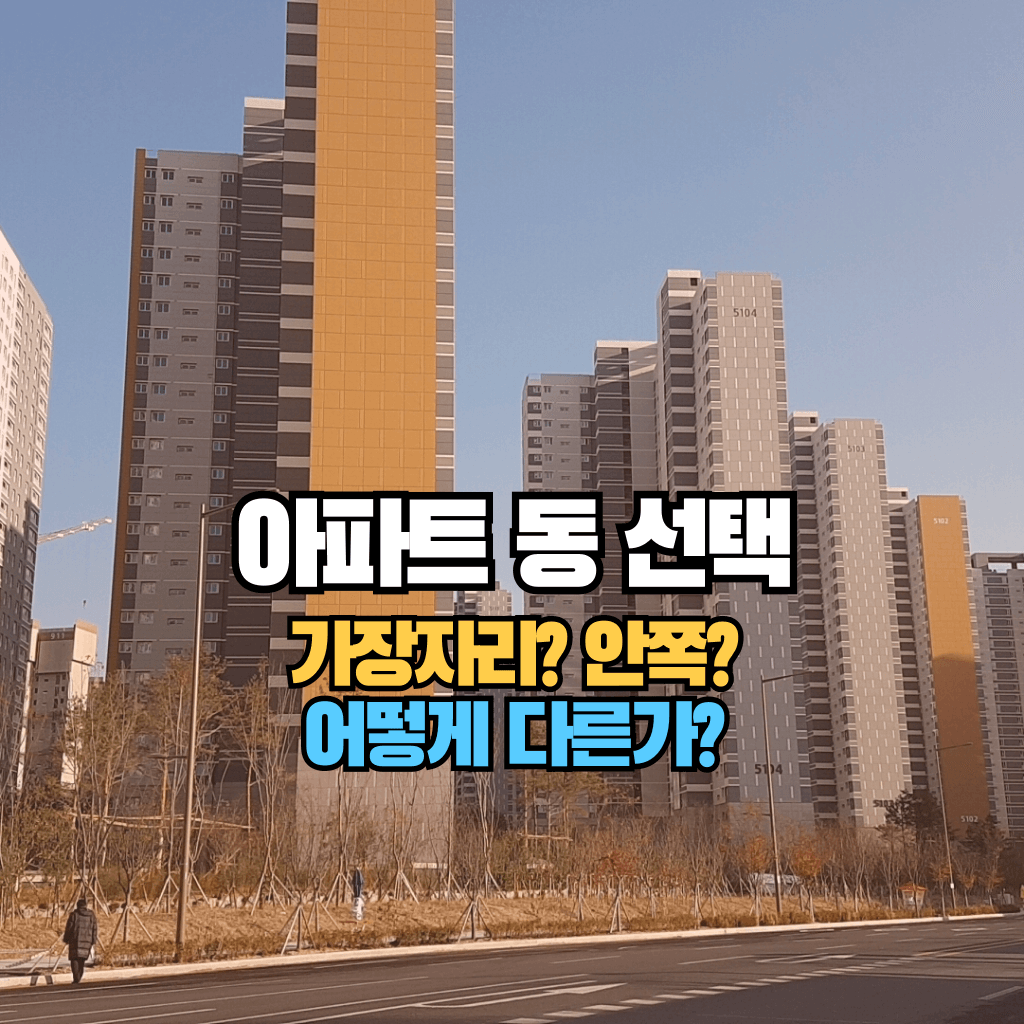 아파트 동 선택, 가장자리? 안쪽? 어떻게 다른가?
