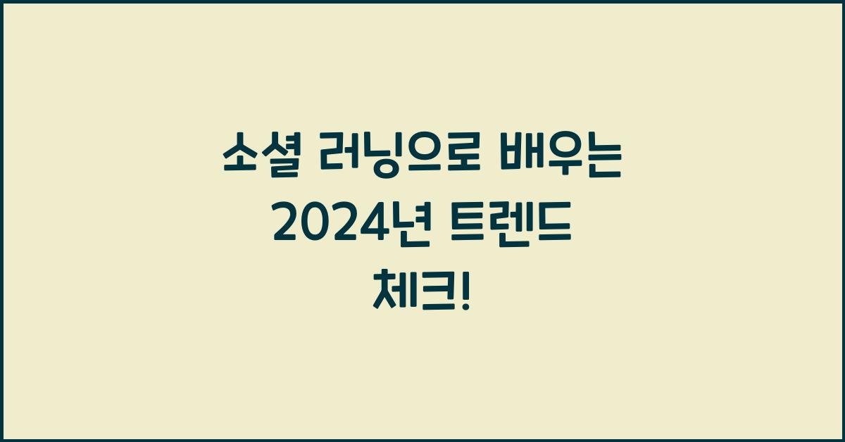 소셜 러닝