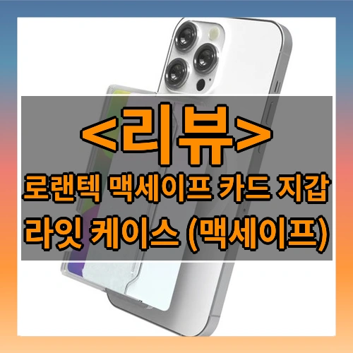 로랜텍 맥세이프 카드 지갑 (라잇 케이스 (맥세이프))