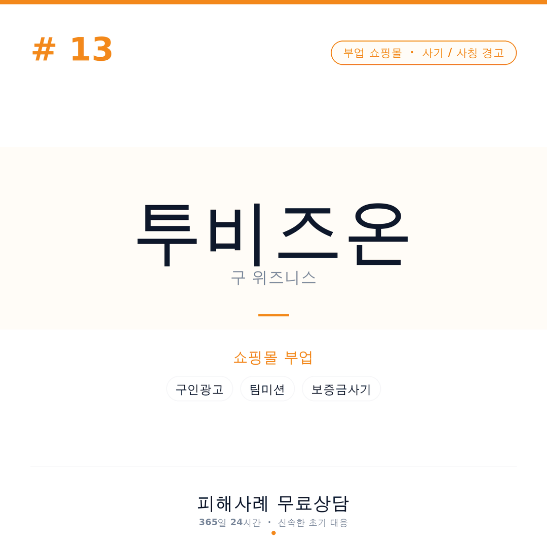 투비즈온, tobizon, 위즈니스, wizness, mywizness, 쇼핑몰부업사기, 부업사기, 팀미션사기, 구인광고사기, 알바사기, 재택부업사기, 카톡부업사기, 출금차단, 보증금사기, 계정검증사기, 추가입금요구, 온라인부업주의, 작업미션사기, 메신저사기, 부업피해사례