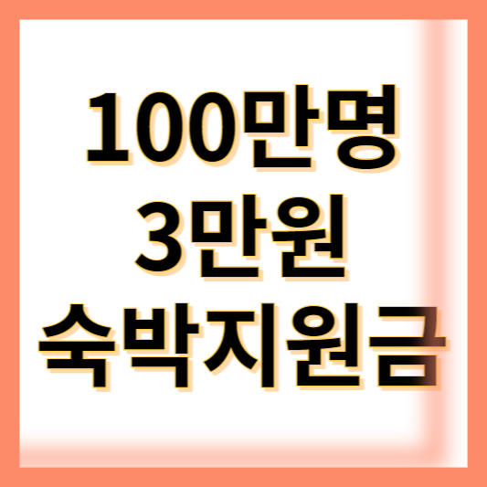 숙박지원금 3만원 제공