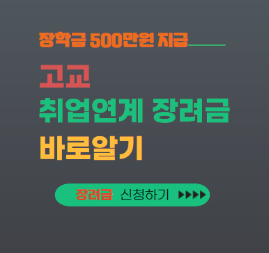 고교취업연계장려금 대표이미지