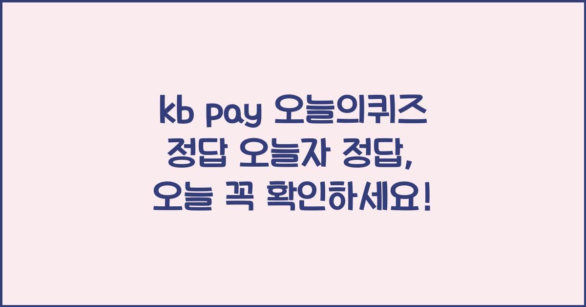 kb pay 오늘의퀴즈 정답 오늘자 정답
