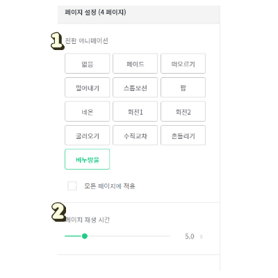 미리캔버스 애니메이션 페이지 적용