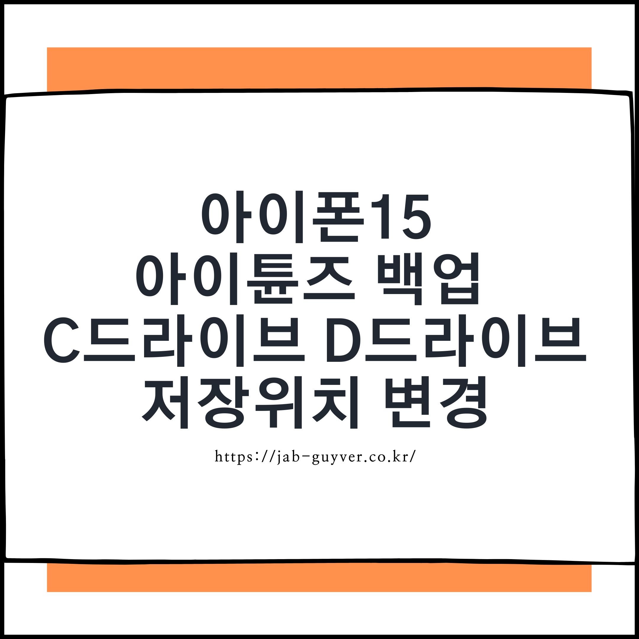 아이폰 아이튠즈 백업 위치를 C드라이브에서 D드라이브로 옮기는 방법 요약 이미지
