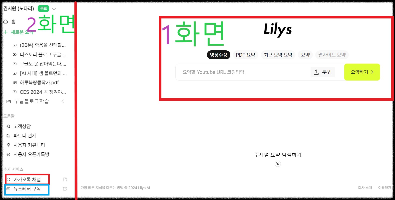 유튜브 영상과 PDF를 통하여 학습하는 방법: 릴리스AI (Lilys AI)