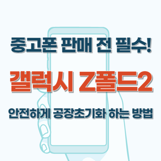 중고폰 판매 전 필수! 갤럭시 Z폴드2 안전하게 공장초기화 하는 방법