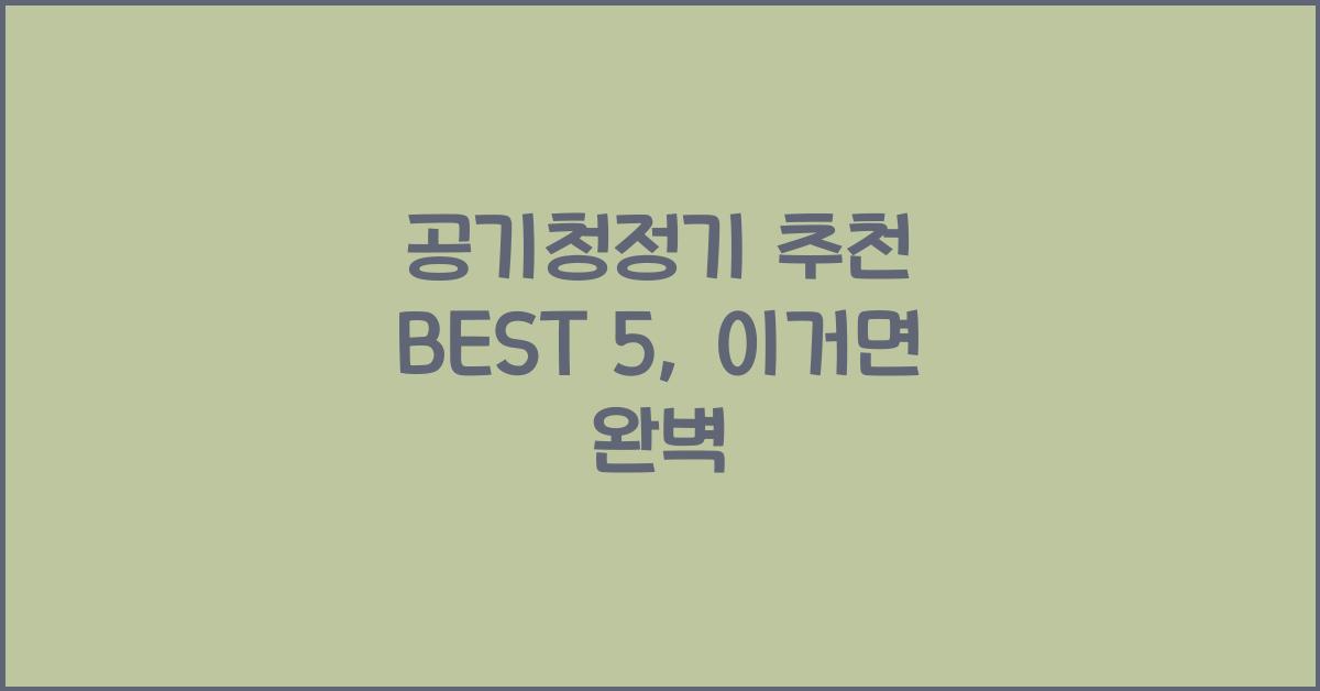 공기청정기 추천 BEST 5