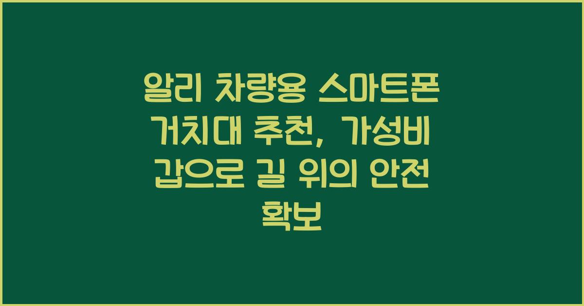 알리 차량용 스마트폰 거치대  