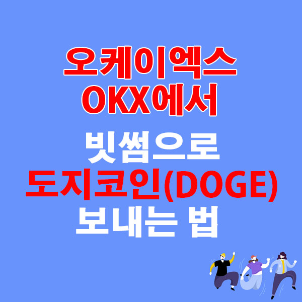 OKX에서 빗썸으로 도지코인(DOGE) 전송하는 가장 쉬운 방법