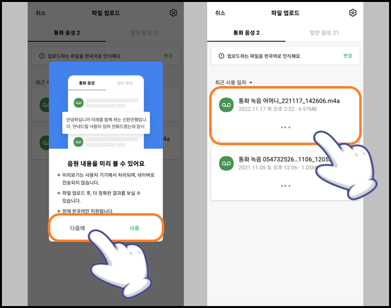 음원 내용 미리 보기 설정 후 음성 파일 선택