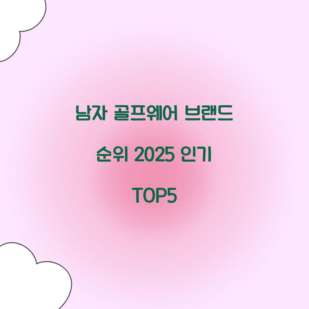 남자 골프웨어 브랜드 순위