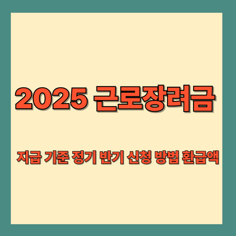 근로장려금 지급 기준 정기 반기 신청 방법 환급액