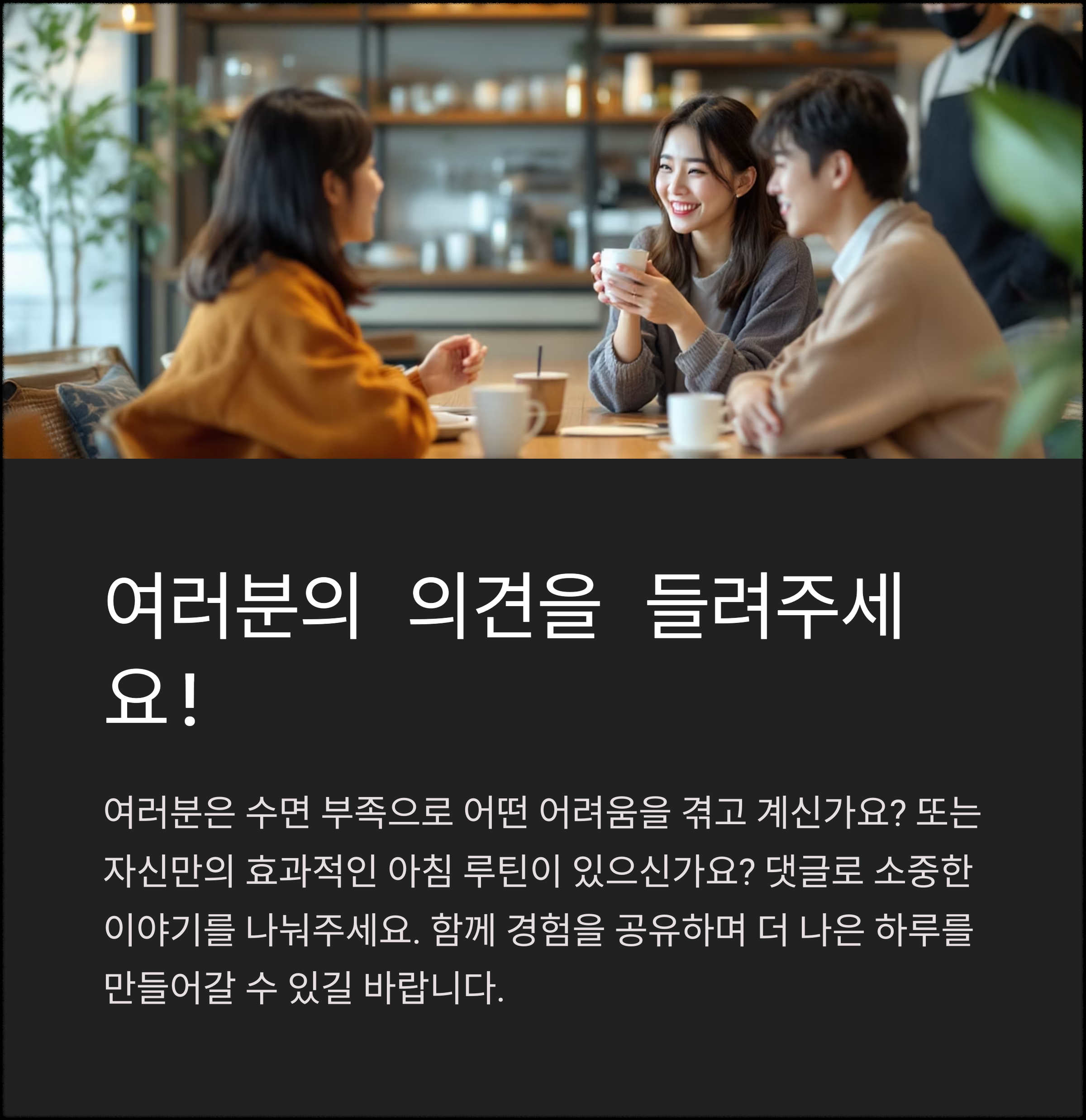 수면과 집중력의 상관관계, 업무 효율 높이는 아침 루틴
