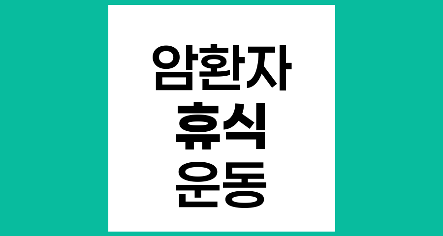 암 환자에게 휴식만이 최선일까? 적절한 활동과 균형의 중요성