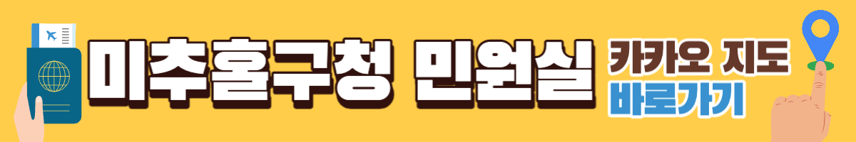 미추홀구청 여권 민원실 카카오지도