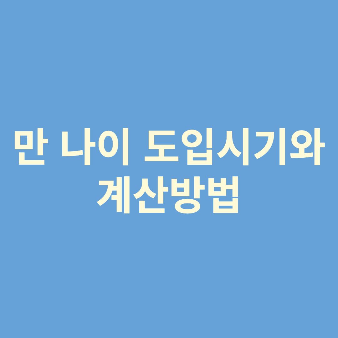 만 나이 도입시기와 계산방벙