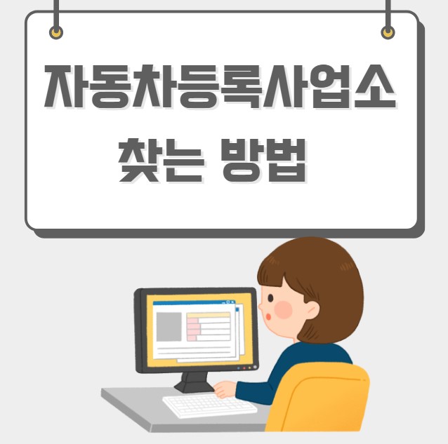 자동차등록사업소 찾는 방법