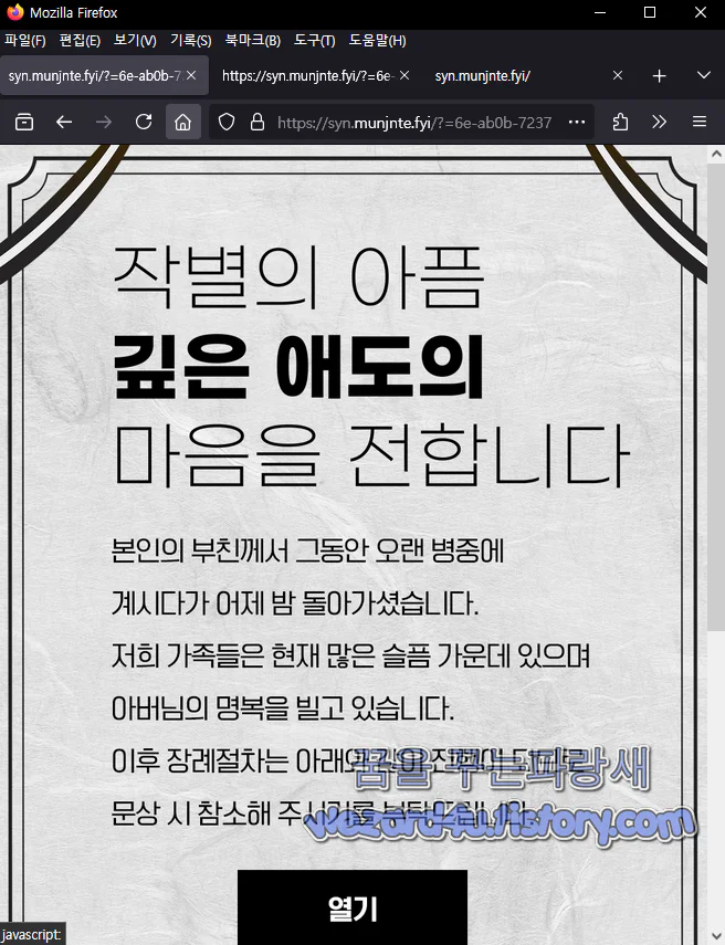 부고 피싱 웹사이트