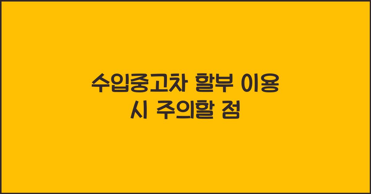 수입중고차 할부