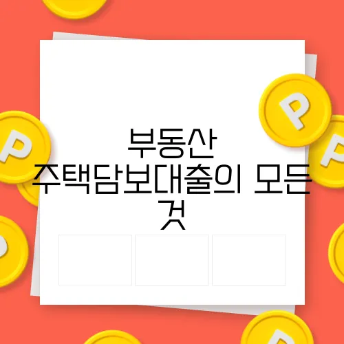 부동산 주택담보대출의 모든 것