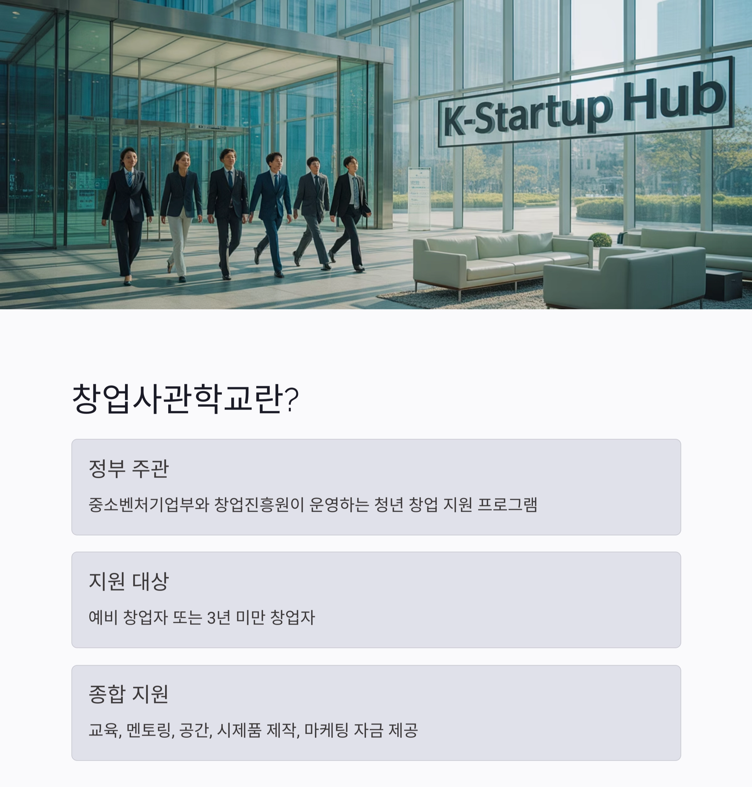 청년 창업의 든든한 시작, 창업사관학교 프로그램으로 성공하자