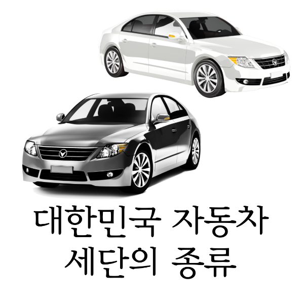 대한민국 자동차 세단의 종류