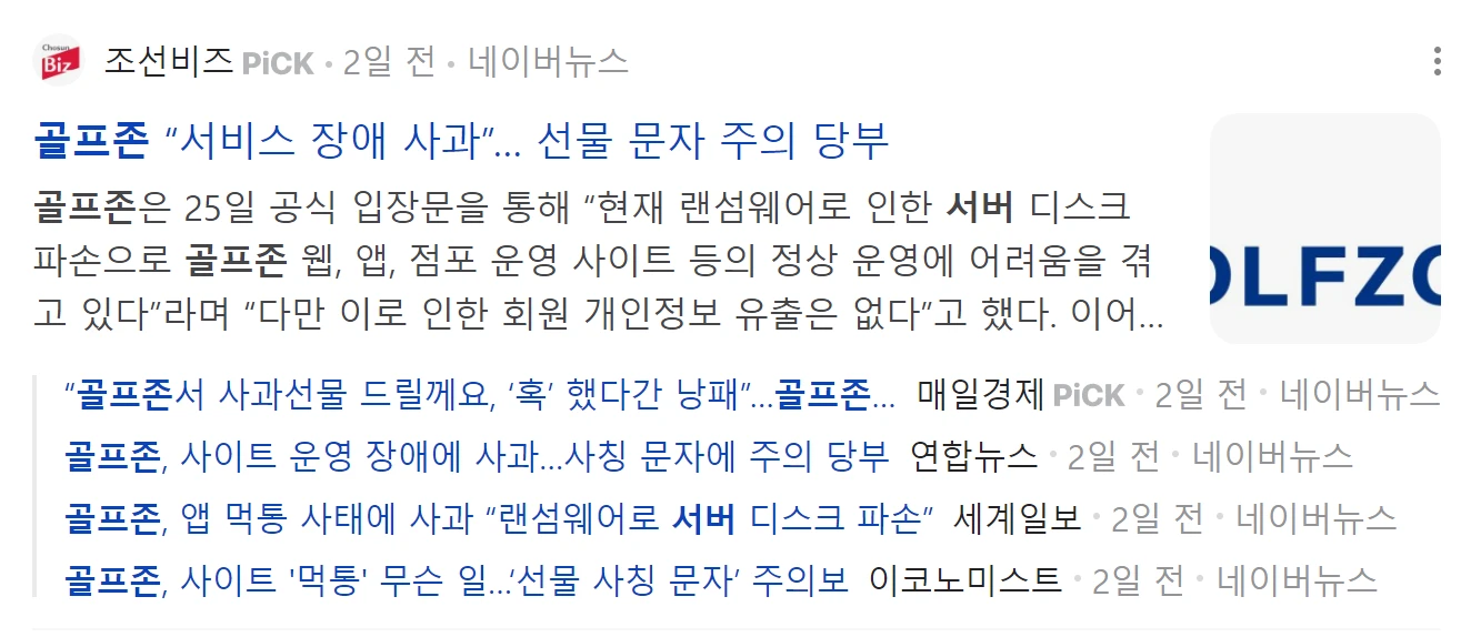 골프존-랜섬웨어-서비스-장애-뉴스