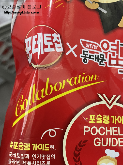 포슐랭-가이드-포테토칩-엽떡-콜라보