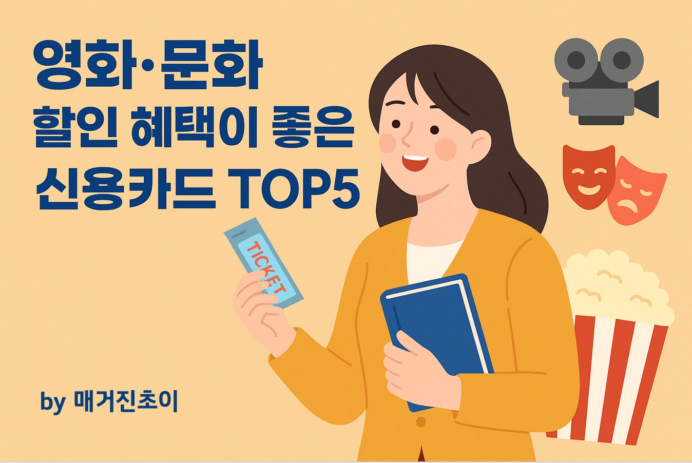영화&middot;문화 할인 혜택이 좋은 신용카드 TOP5_매거진초이