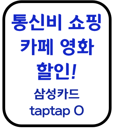 삼성카드 탭탭오 taptap O 통신비 영화 대중교통 택시 스타벅스 이디야 풀바셋 투썸 오픈마켓 쿠팡 위메프 티몬 편의점 올리브영 자라 8세컨즈 H&M 흐므 할인 신용카드