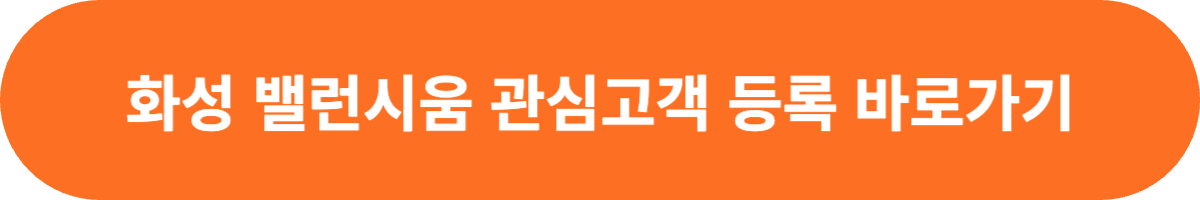 화성 밸런시움 관심고객