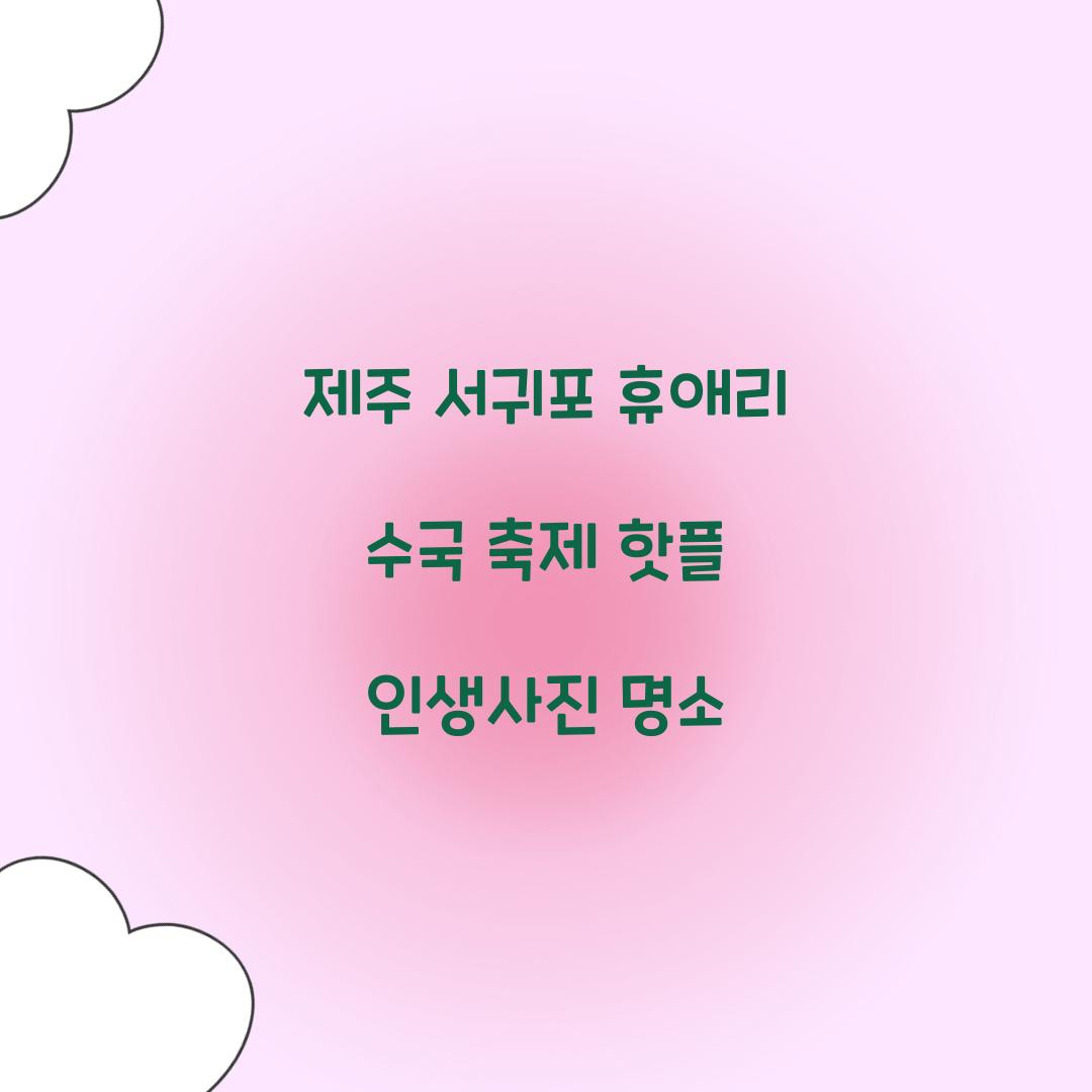 제주 서귀포 휴애리 수국 축제