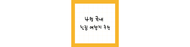 4월 국내 힐링 여행지 추천