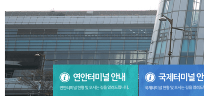 목포_연안여객선터미널_운항_시간표