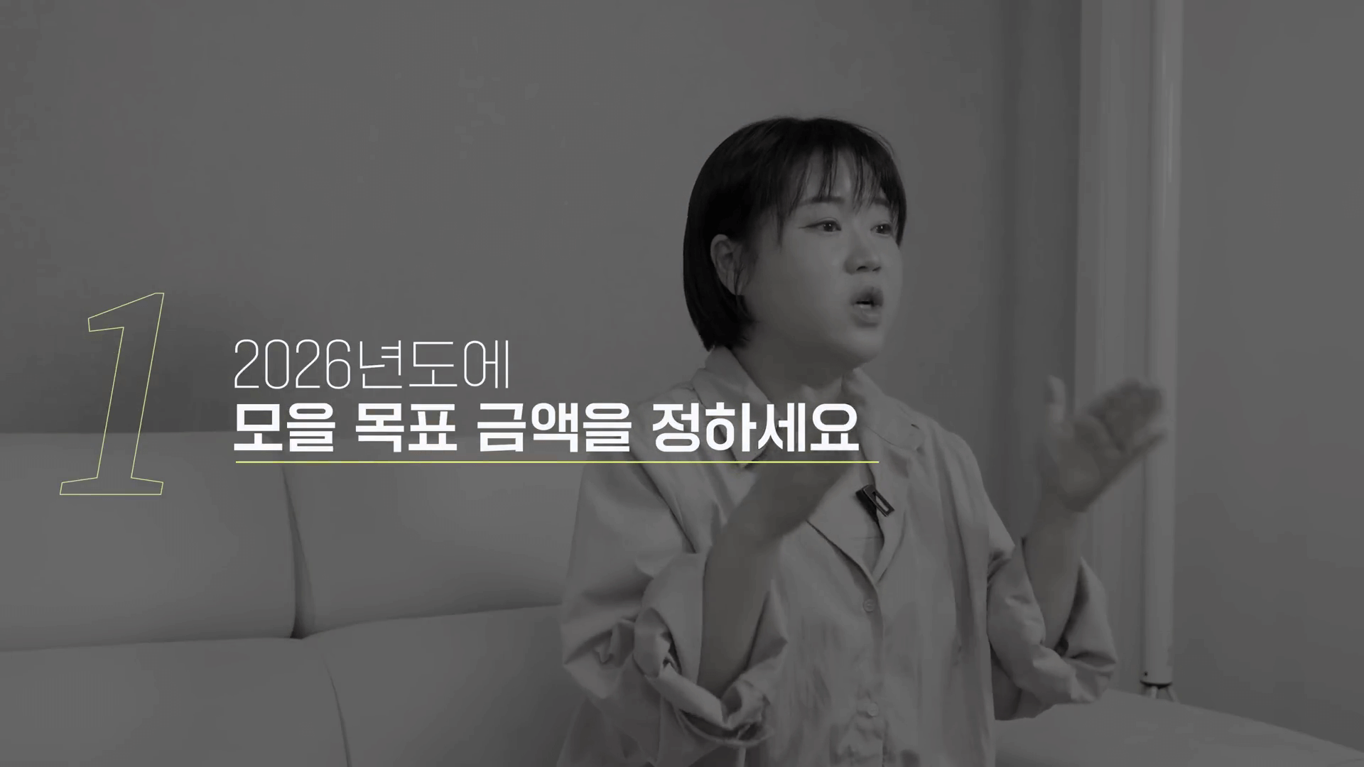 2030 재테크 멘토 김짠부 1억 모으기 실천 전략 영상 캡처