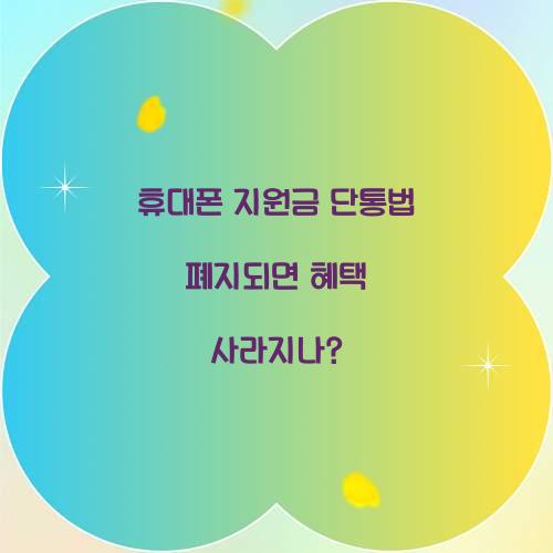 휴대폰 지원금 단통법 폐지되면 혜택 사라지나?