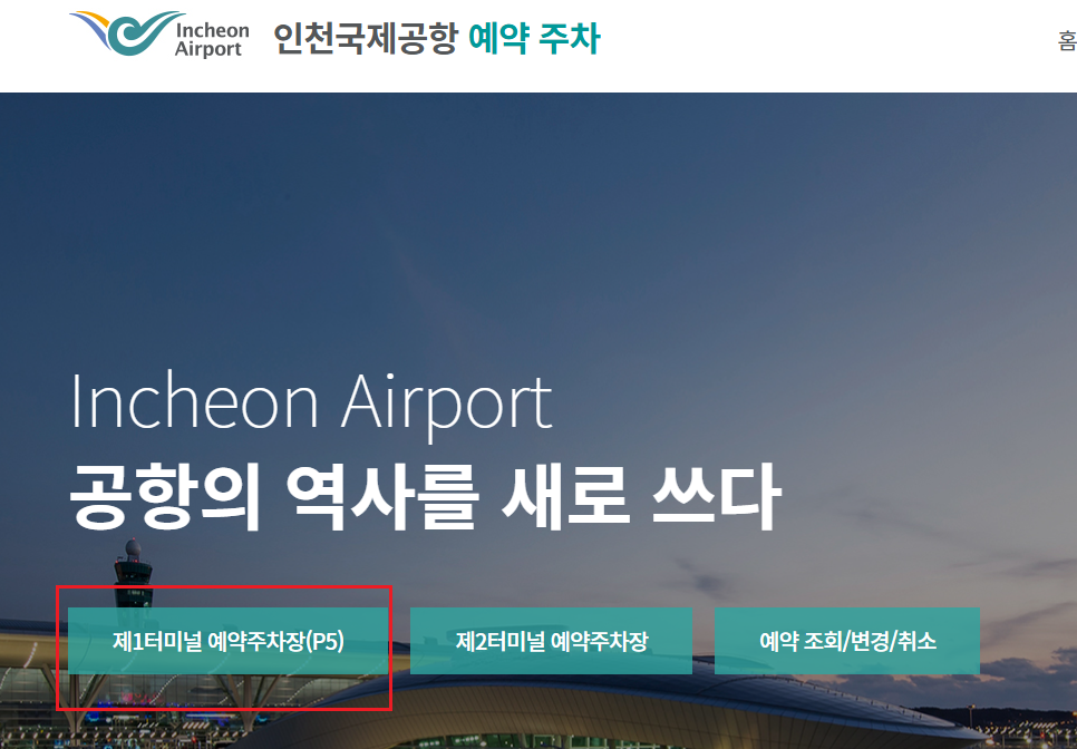 인천공항 제1여객터미널 장기 주차장 예약2