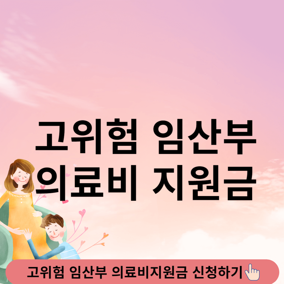 고위험임산부 의료비지원금 신청하기