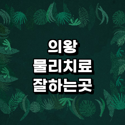 의왕시 정형외과