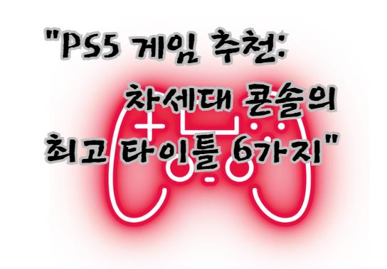 PS5 게임 추천, 차세대 콘솔의 최고 타이틀 6가지