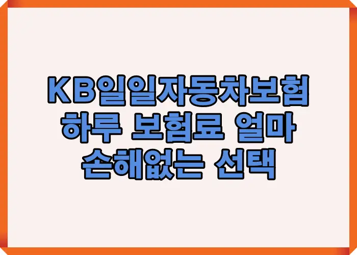KB 일일 자동차보험 하루 가입 금액과 보장 차이를 비교해 손해 없는 선택 기준을 설명한 대표 이미지