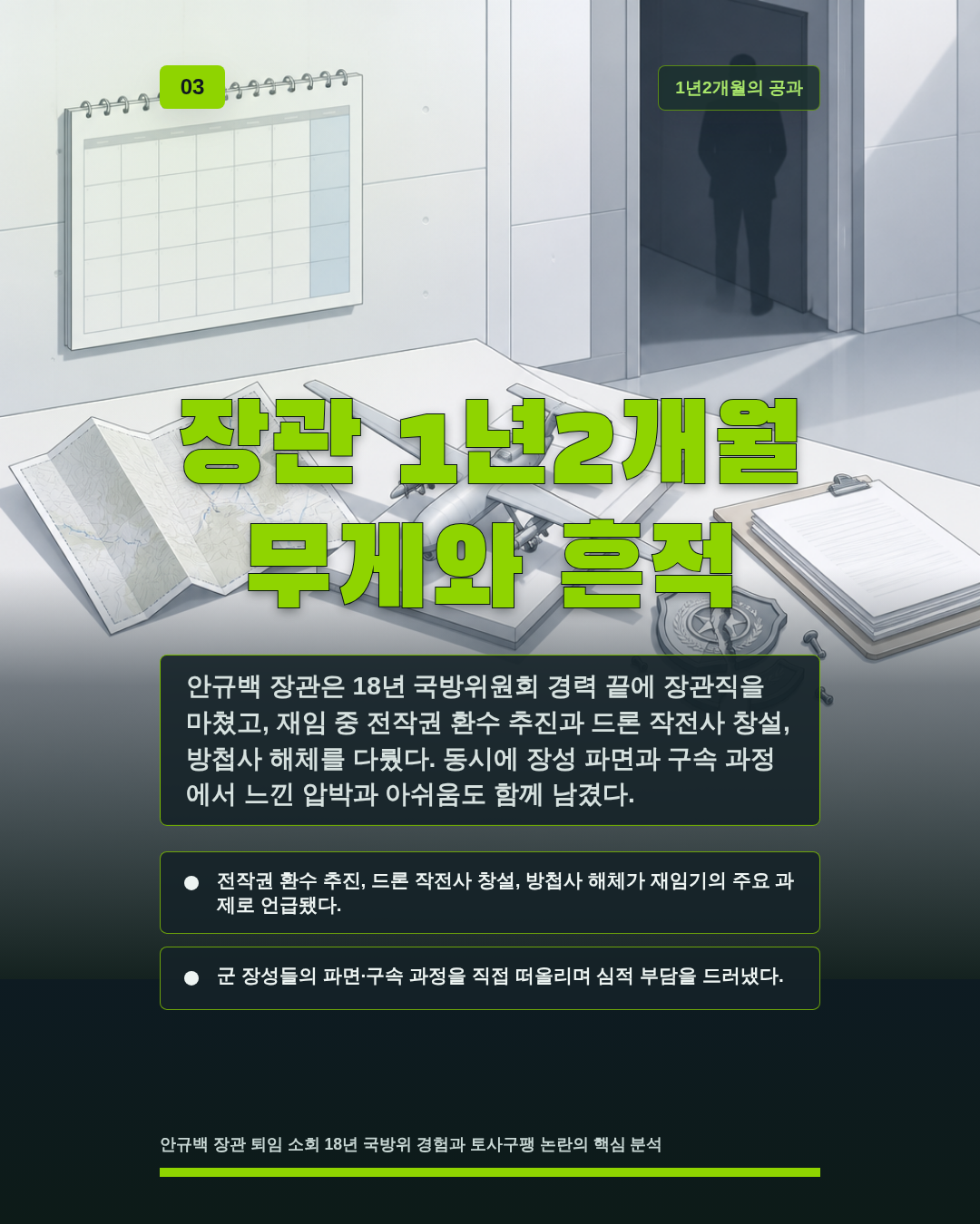 장관 1년2개월 무게와 흔적
