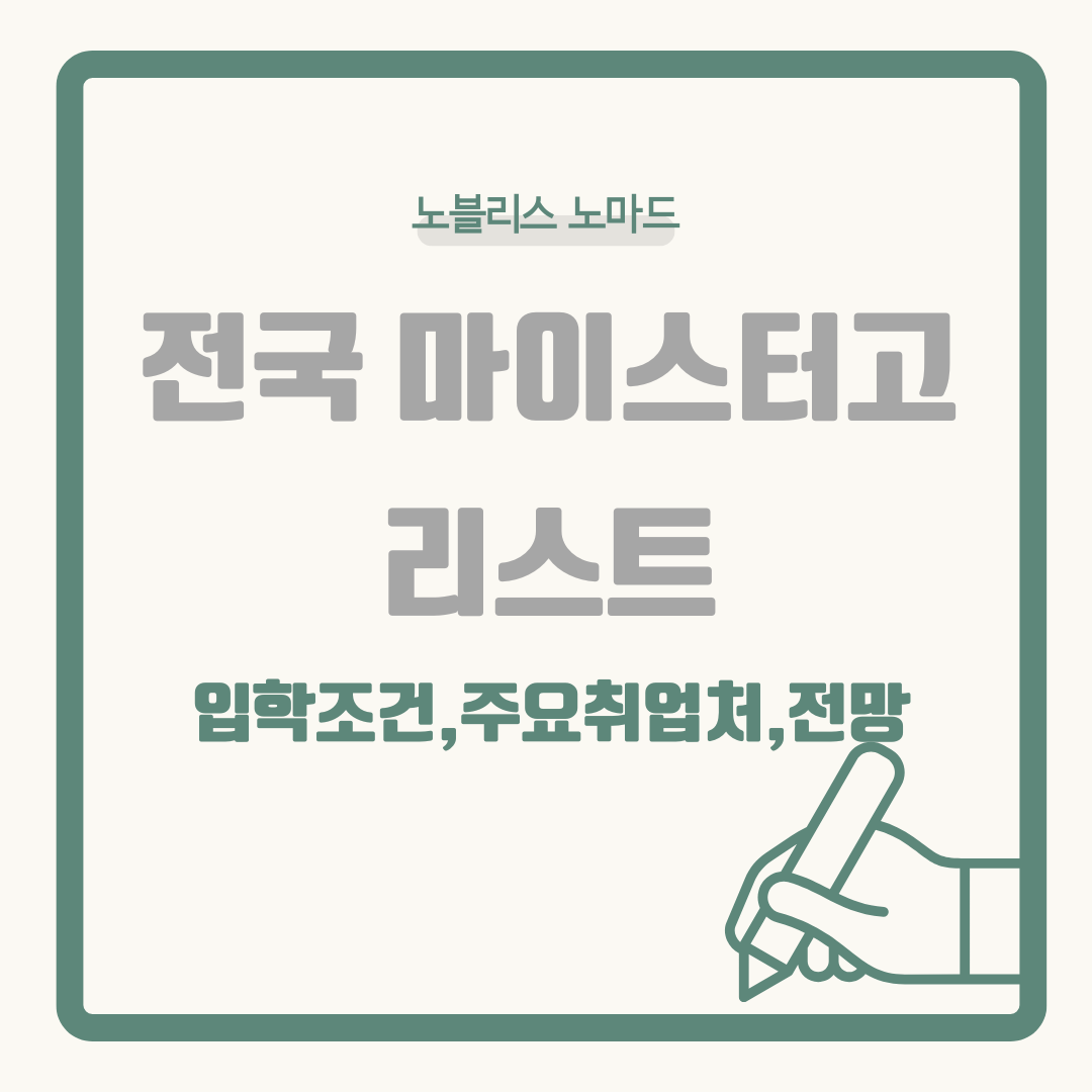 전국 마이스터고등학교 리스트, 입학 조건, 취업진로, 전망까지!