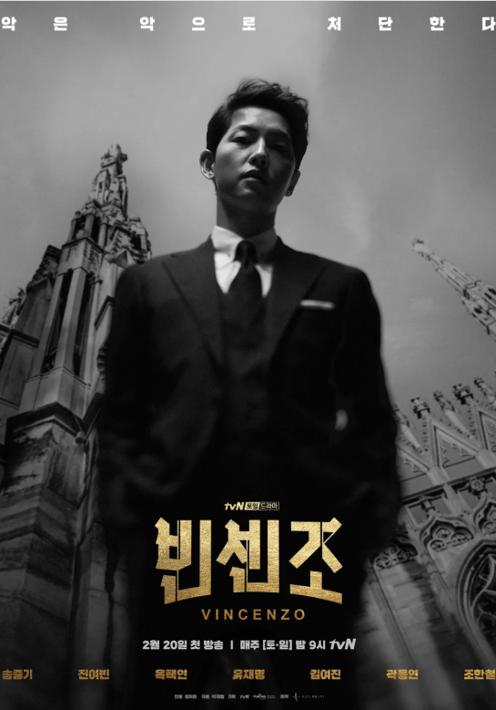 한국 드라마 빈센조 포스터 사진