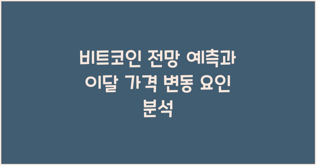비트코인 전망 예측