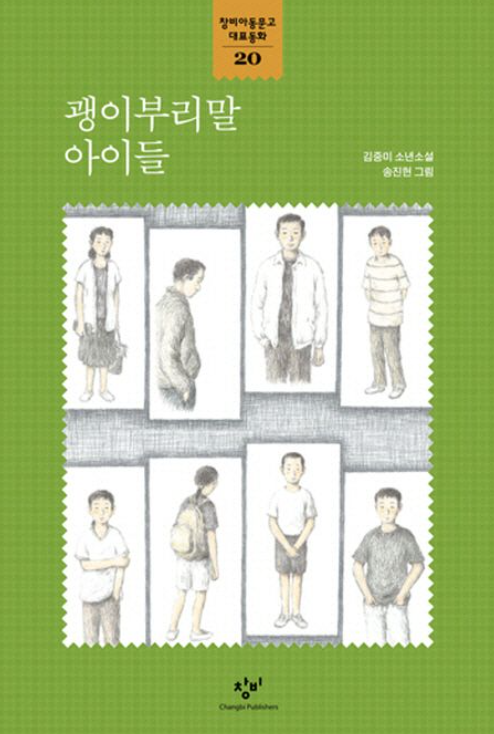 『괭이부리말 아이들』 책 표지