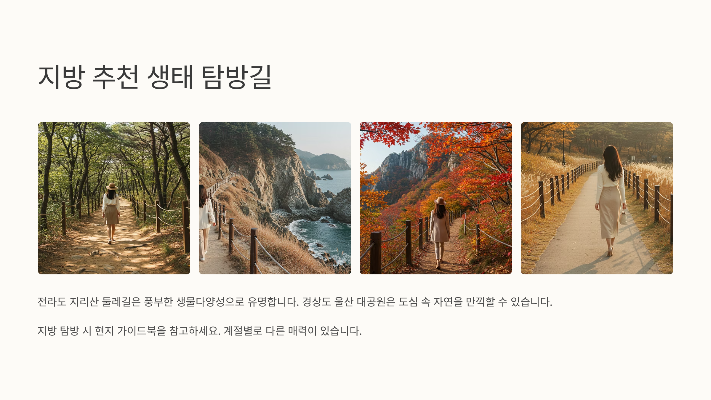 🍂 지방 추천 생태 탐방길