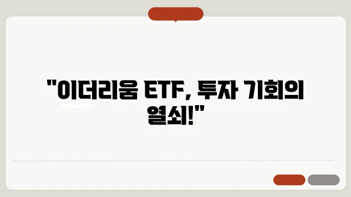 이더리움 선물 ETF에 대한 정의와 작동 방식은